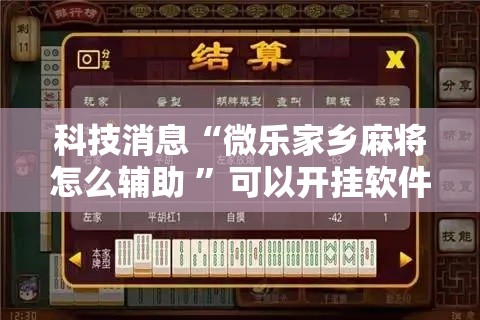 科技消息“微乐家乡麻将怎么辅助 ”可以开挂软件