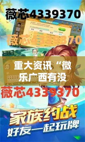 重大资讯“微乐广西有没有挂呢”开挂详细教程