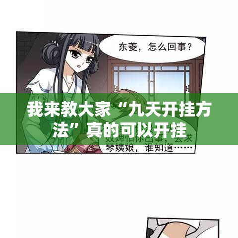我来教大家“九天开挂方法	”真的可以开挂
