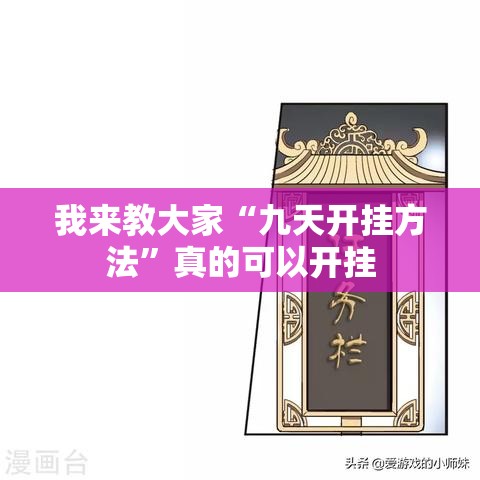 我来教大家“九天开挂方法”真的可以开挂