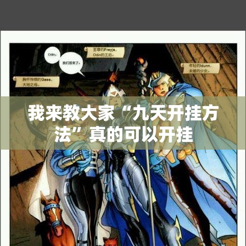 我来教大家“九天开挂方法”真的可以开挂