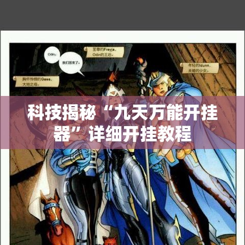 科技揭秘“九天万能开挂器	”详细开挂教程