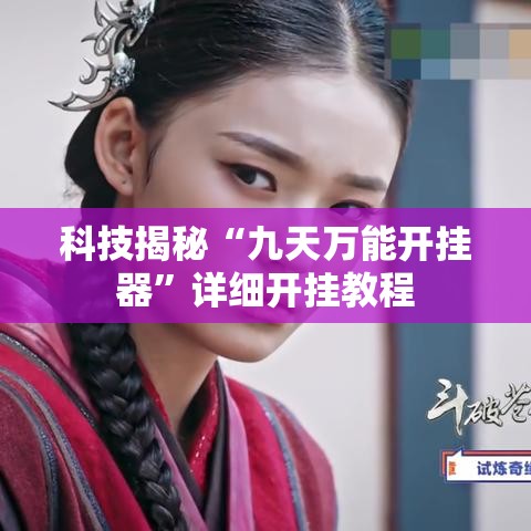 科技揭秘“九天万能开挂器”详细开挂教程