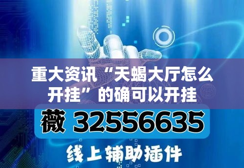 重大资讯“天蝎大厅怎么开挂”的确可以开挂