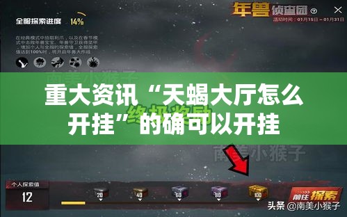 重大资讯“天蝎大厅怎么开挂”的确可以开挂