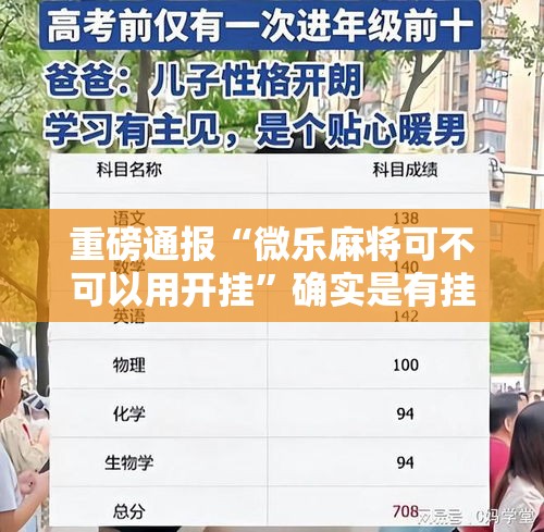 重磅通报“微乐麻将可不可以用开挂	”确实是有挂的