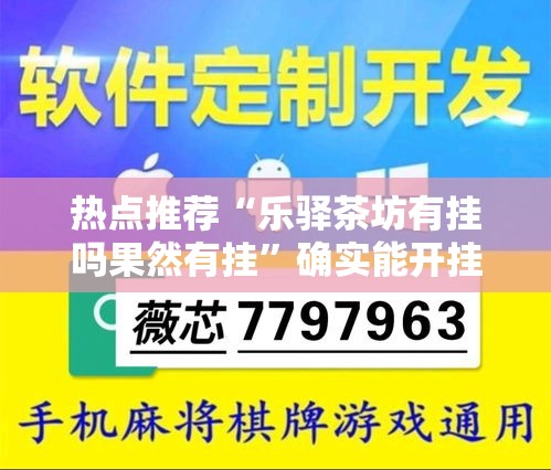 热点推荐“乐驿茶坊有挂吗果然有挂	”确实能开挂 