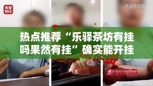 热点推荐“乐驿茶坊有挂吗果然有挂”确实能开挂 
