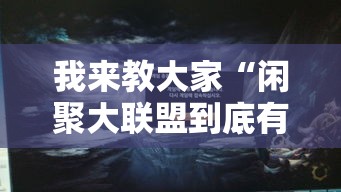 我来教大家“闲聚大联盟到底有没有透视挂吗”原来可以开挂