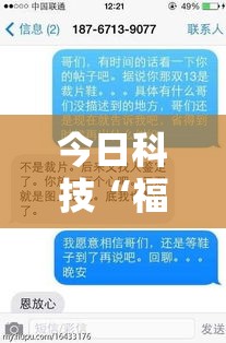 今日科技“福州十八扑辅助神器”揭秘曝光猫腻