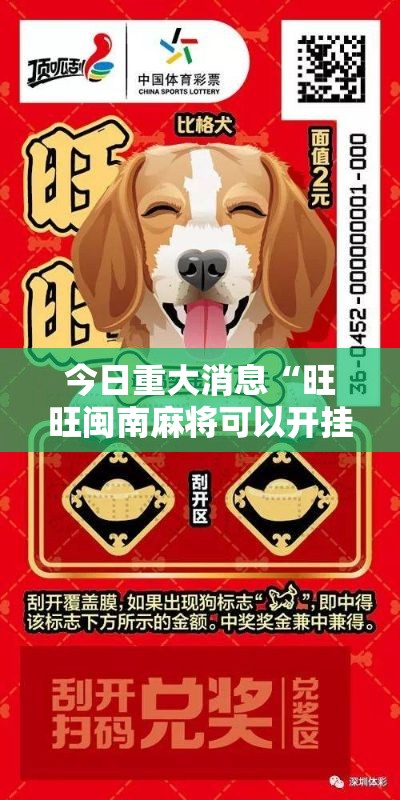 今日重大消息“旺旺闽南麻将可以开挂吗”真的有挂