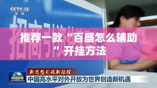 推荐一款“百盛怎么辅助 ”开挂方法