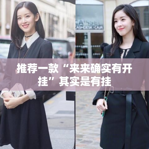 推荐一款“来来确实有开挂”其实是有挂