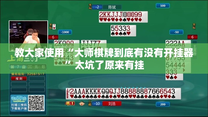 教大家使用“大师棋牌到底有没有开挂器”太坑了原来有挂