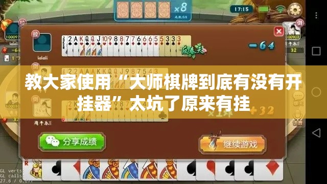 教大家使用“大师棋牌到底有没有开挂器”太坑了原来有挂