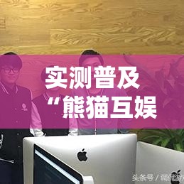 实测普及“熊猫互娱真的能用挂吗”原来确实有挂
