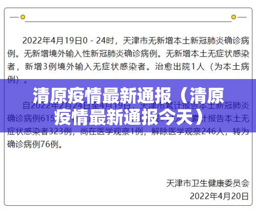 清原疫情最新通报（清原疫情最新通报今天）