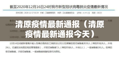 清原疫情最新通报（清原疫情最新通报今天）