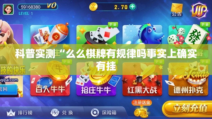科普实测“么么棋牌有规律吗事实上确实有挂 科普实测“么么棋牌有规律吗事实上确实有挂