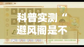科普实测“避风阁是不是有挂	”的确有挂