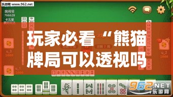 玩家必看“熊猫牌局可以透视吗	”其实可以装挂