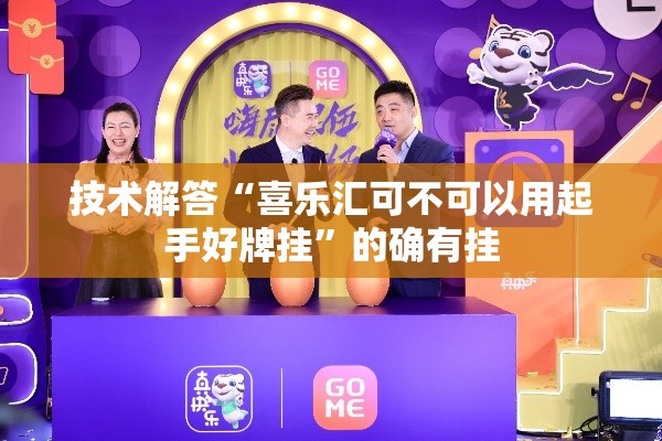 技术解答“喜乐汇可不可以用起手好牌挂	”的确有挂