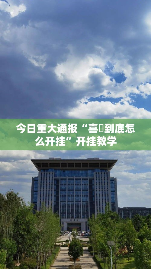 今日重大通报“喜園到底怎么开挂”开挂教学