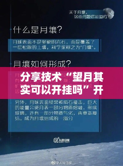 分享技术“望月其实可以开挂吗	”开挂神器
