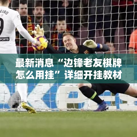 最新消息“边锋老友棋牌怎么用挂”详细开挂教材