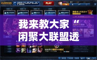 我来教大家“闲聚大联盟透视神器”专业师傅带你了解