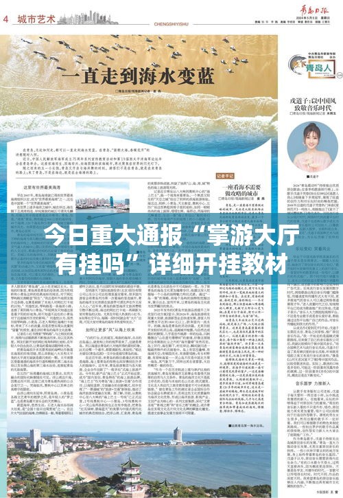 今日重大通报“掌游大厅有挂吗”详细开挂教材