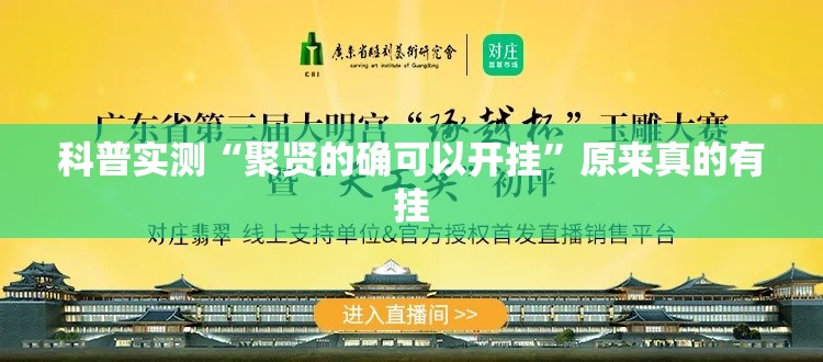 科普实测“聚贤的确可以开挂	”原来真的有挂