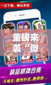 重磅来袭“微乐锄大地到底有没有挂	”必胜开挂神器