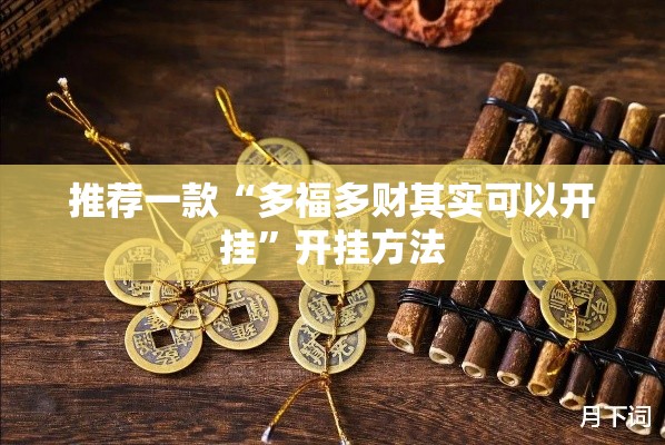 推荐一款“多福多财其实可以开挂”开挂方法