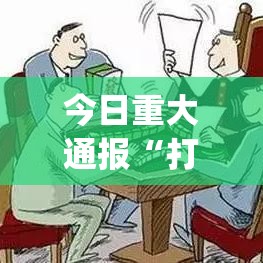 今日重大通报“打牌网有挂没”(确实有挂)