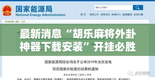 最新消息“胡乐麻将外卦神器下载安装”开挂必胜方法