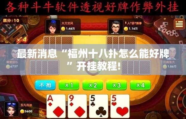 最新消息“福州十八扑怎么能好牌	”开挂教程!