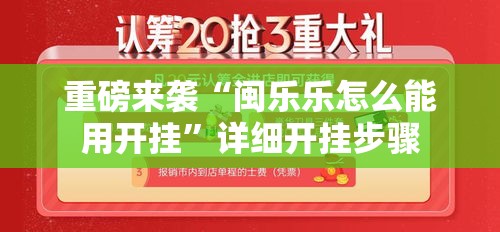 重磅来袭“闽乐乐怎么能用开挂”详细开挂步骤