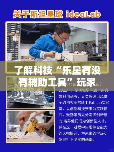 了解科技“乐星有没有辅助工具	”玩家必备神器