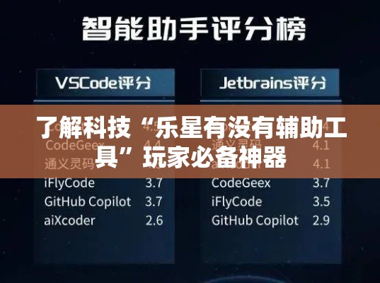 了解科技“乐星有没有辅助工具”玩家必备神器