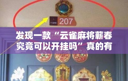 发现一款“云雀麻将蕲春究竟可以开挂吗	”真的有挂