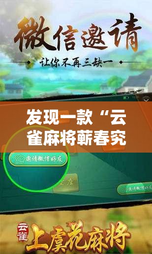 发现一款“云雀麻将蕲春究竟可以开挂吗	”真的有挂