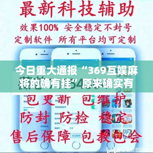 今日重大通报“369互娱麻将的确有挂	”原来确实有挂