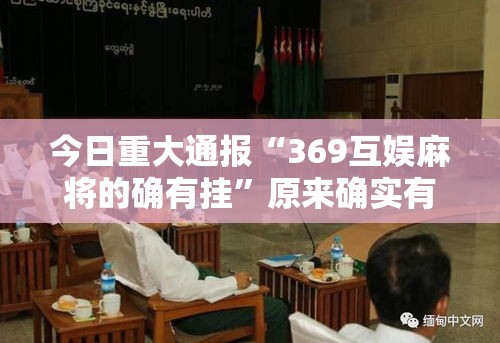 今日重大通报“369互娱麻将的确有挂”原来确实有挂