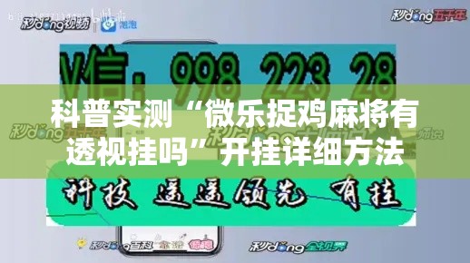 科普实测“微乐捉鸡麻将有透视挂吗”开挂详细方法