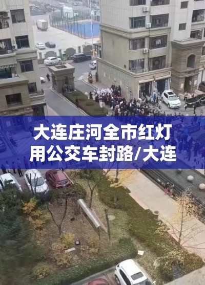 大连庄河全市红灯用公交车封路/大连庄河坐公交最快路 大连庄河全市红灯用公交车封路/大连庄河坐公交最快路