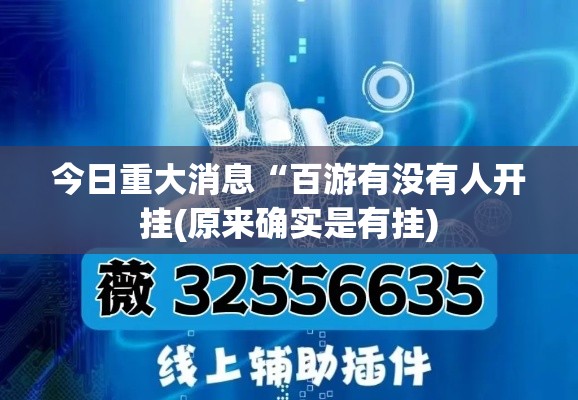 今日重大消息“百游有没有人开挂(原来确实是有挂)