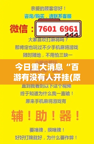 今日重大消息“百游有没有人开挂(原来确实是有挂)
