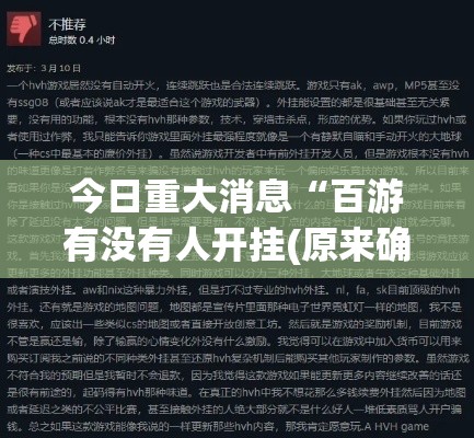 今日重大消息“百游有没有人开挂(原来确实是有挂)