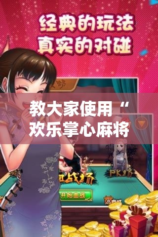 教大家使用“欢乐掌心麻将能开挂吗”其实确实有挂